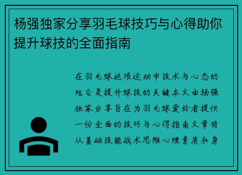 杨强独家分享羽毛球技巧与心得助你提升球技的全面指南