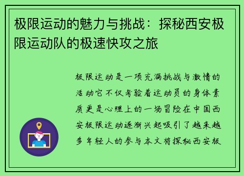极限运动的魅力与挑战：探秘西安极限运动队的极速快攻之旅