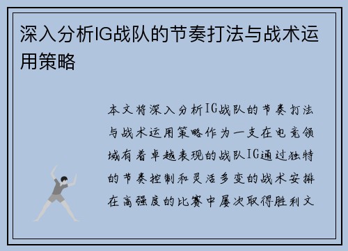 深入分析IG战队的节奏打法与战术运用策略