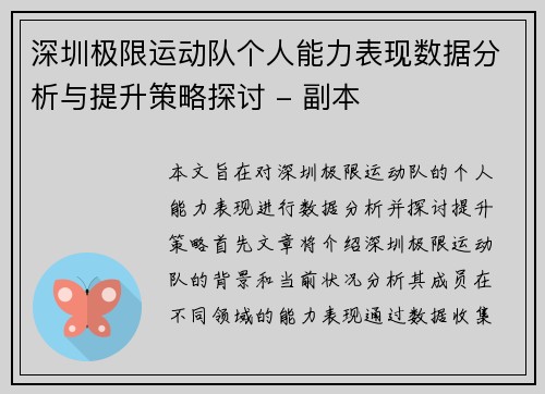 深圳极限运动队个人能力表现数据分析与提升策略探讨 - 副本