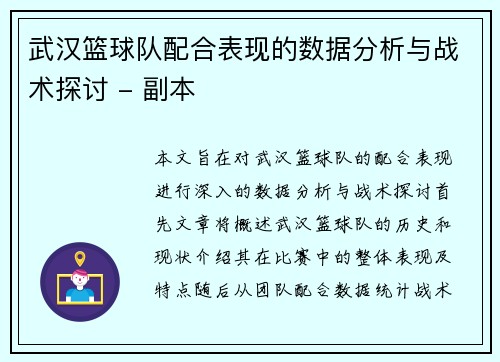 武汉篮球队配合表现的数据分析与战术探讨 - 副本