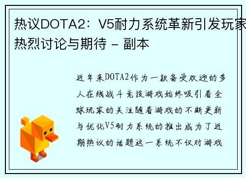 热议DOTA2：V5耐力系统革新引发玩家热烈讨论与期待 - 副本