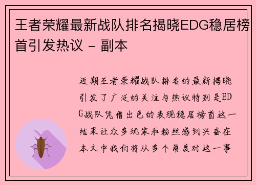 王者荣耀最新战队排名揭晓EDG稳居榜首引发热议 - 副本