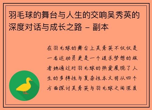 羽毛球的舞台与人生的交响吴秀英的深度对话与成长之路 - 副本