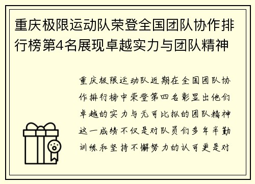 重庆极限运动队荣登全国团队协作排行榜第4名展现卓越实力与团队精神 - 副本