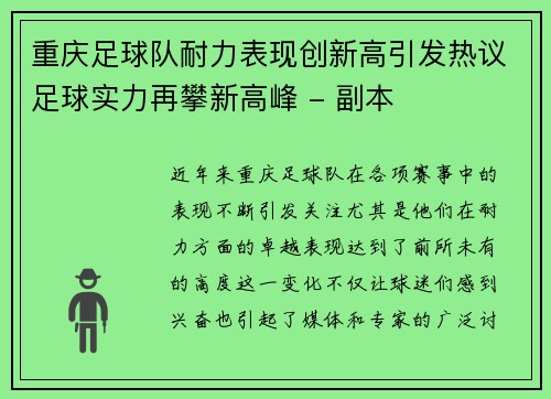 重庆足球队耐力表现创新高引发热议足球实力再攀新高峰 - 副本