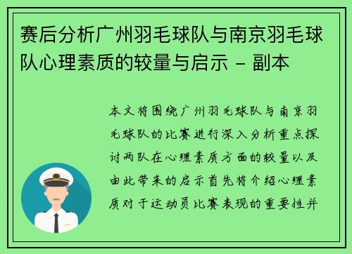 赛后分析广州羽毛球队与南京羽毛球队心理素质的较量与启示 - 副本
