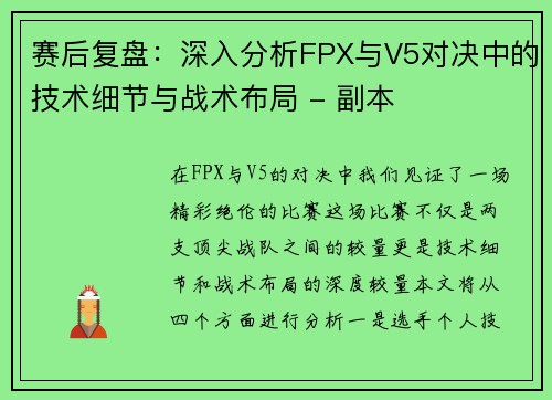 赛后复盘：深入分析FPX与V5对决中的技术细节与战术布局 - 副本