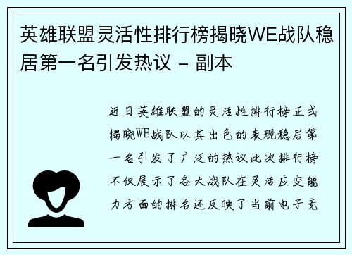 英雄联盟灵活性排行榜揭晓WE战队稳居第一名引发热议 - 副本