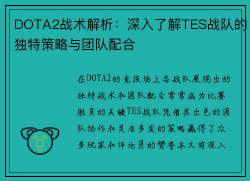 DOTA2战术解析：深入了解TES战队的独特策略与团队配合