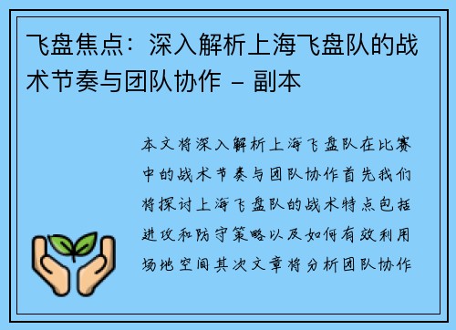 飞盘焦点：深入解析上海飞盘队的战术节奏与团队协作 - 副本