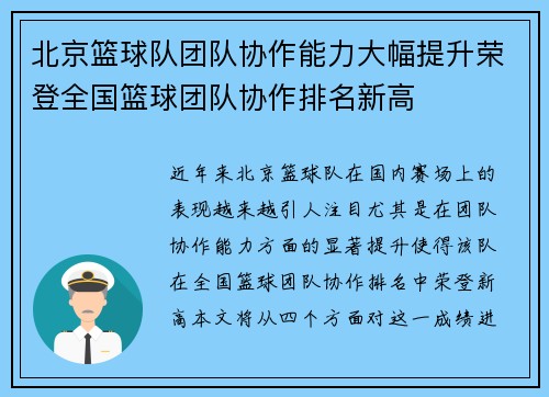 北京篮球队团队协作能力大幅提升荣登全国篮球团队协作排名新高