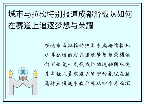 城市马拉松特别报道成都滑板队如何在赛道上追逐梦想与荣耀