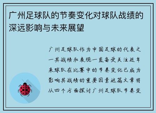 广州足球队的节奏变化对球队战绩的深远影响与未来展望