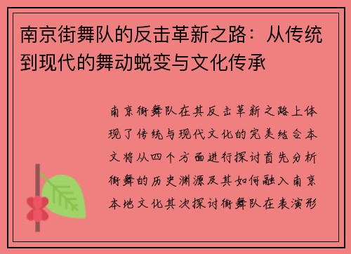 南京街舞队的反击革新之路：从传统到现代的舞动蜕变与文化传承