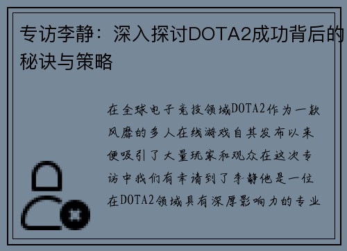 专访李静：深入探讨DOTA2成功背后的秘诀与策略