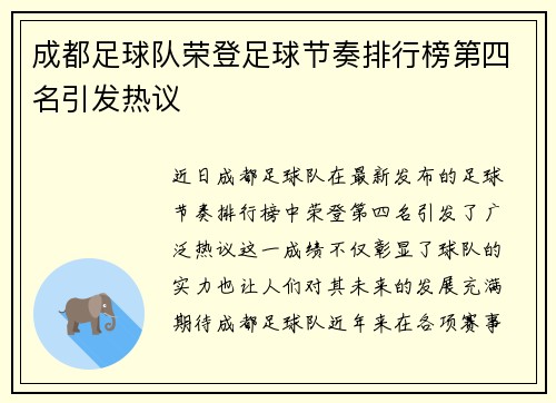 成都足球队荣登足球节奏排行榜第四名引发热议