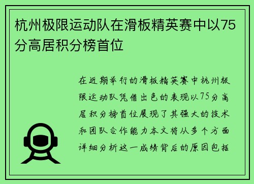杭州极限运动队在滑板精英赛中以75分高居积分榜首位