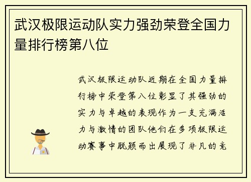 武汉极限运动队实力强劲荣登全国力量排行榜第八位